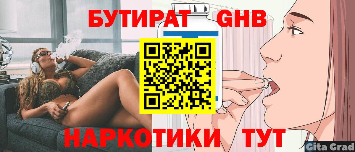 БУТИРАТ Butirat Лабинск